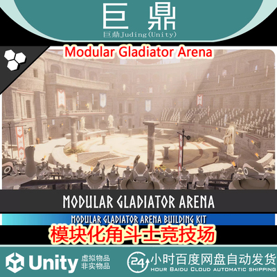 Unity Modular Gladiator Arena 1.0 模块化角斗士竞技场