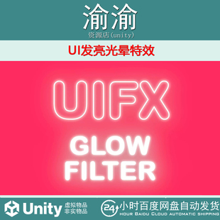 Unity UIFX - Glow Filter 1.9.10 UI发亮光晕特效