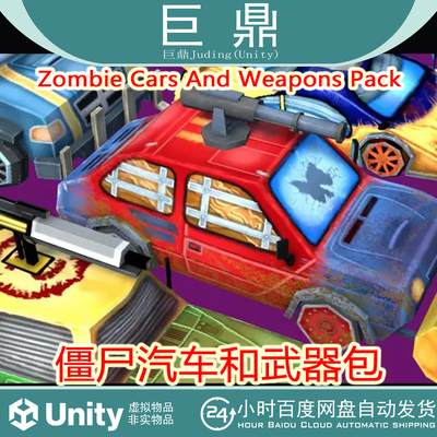 Unity Zombie Cars And Weapons Pack1.0 僵尸汽车和武器包带动画