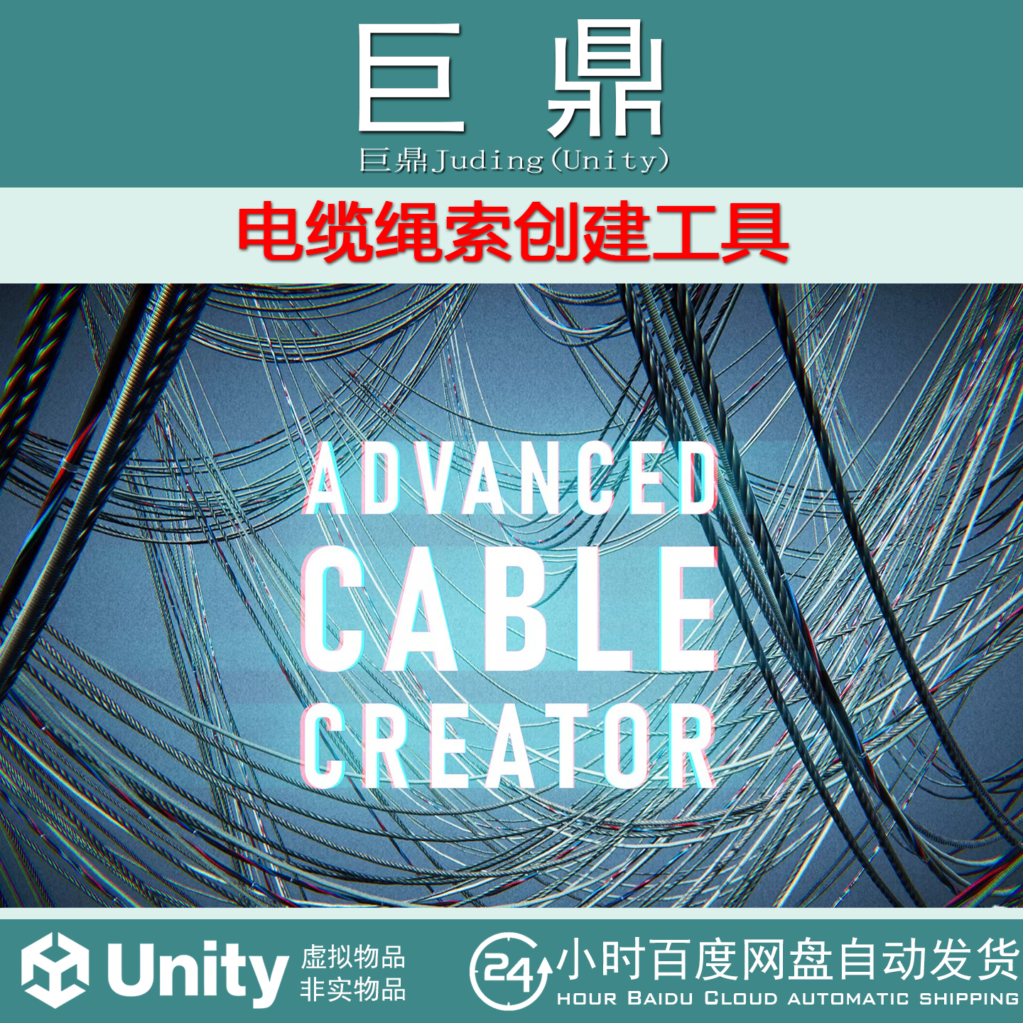Unity Advanced Cable Creator 1.4.2 电缆绳索创建工具