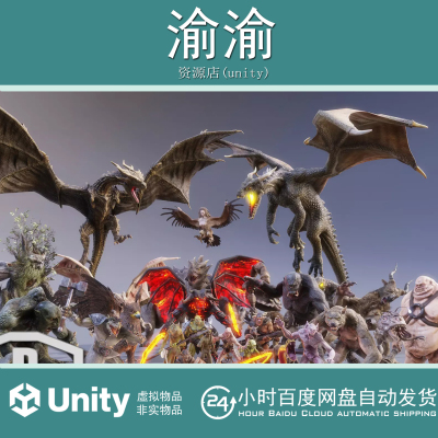 Unity HEROIC FANTASY CREATURES FULL PACK Volume 1 v2.5怪物集