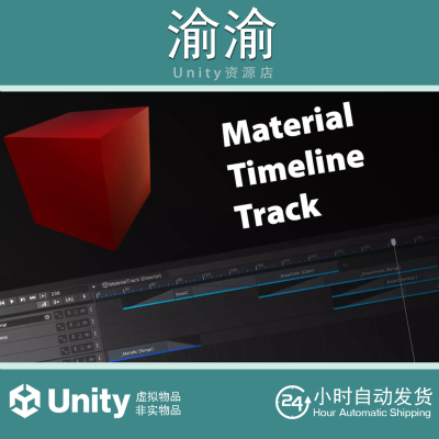 Unity Material Timeline Track 1.0 材料时间线曲目轨迹工具