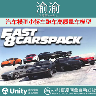 1.0.5 Fast Pack 汽车模型小轿车跑车高质量车模型 Cars Unity
