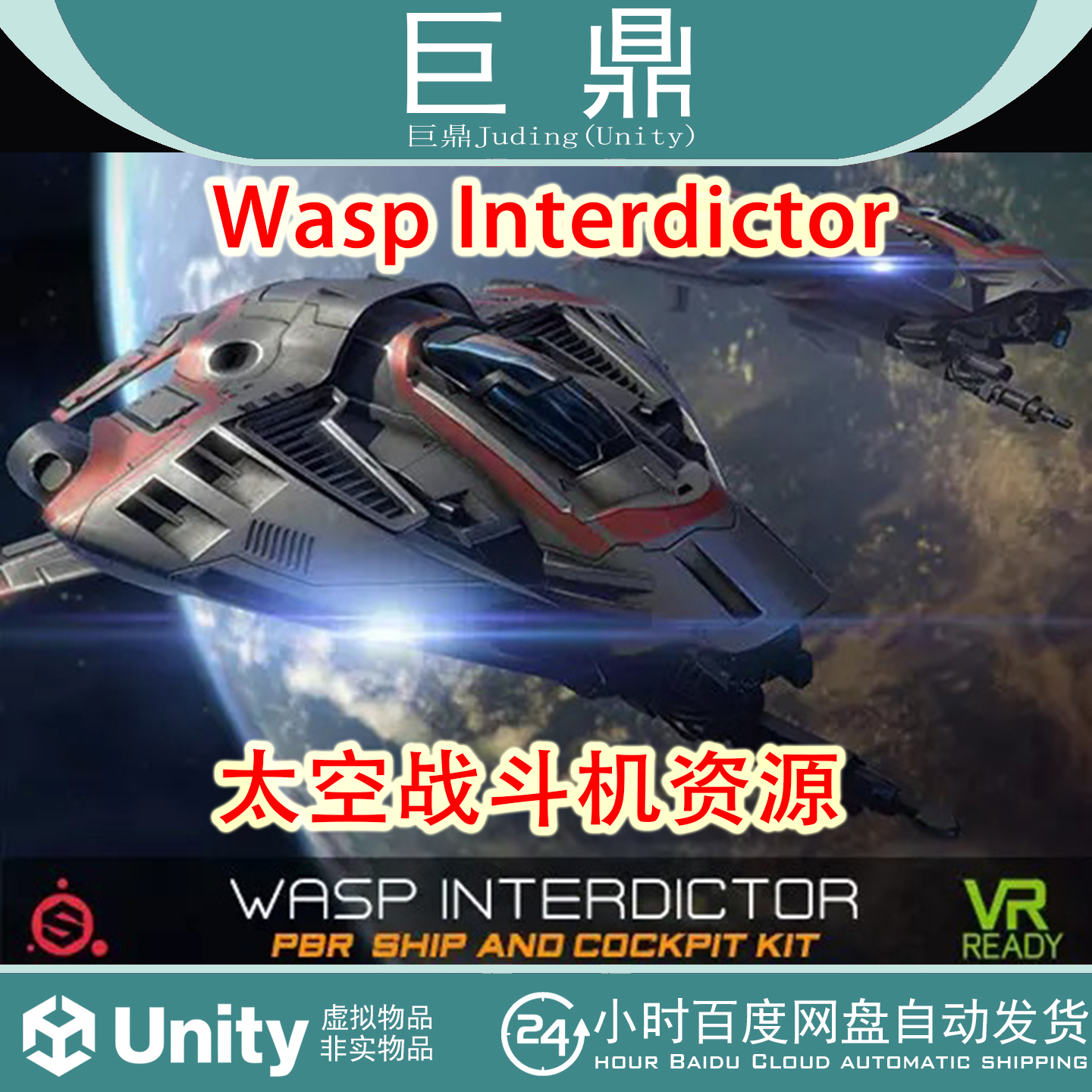 Unity 3D Wasp Interdictor 1.1太空战斗机资源准备舱背景星球场