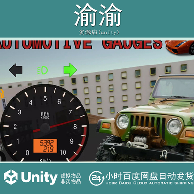 Unity Automotive Gauges-GUI Code 1.1车载仪表盘汽车仪表高保真