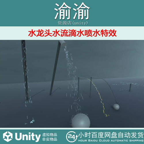 Unity Spray Effects 3.2 水龙头水流滴水喷水water特效