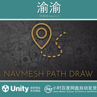 Unity Navmesh Path Draw 1.2.1 导航网格路径绘制工具