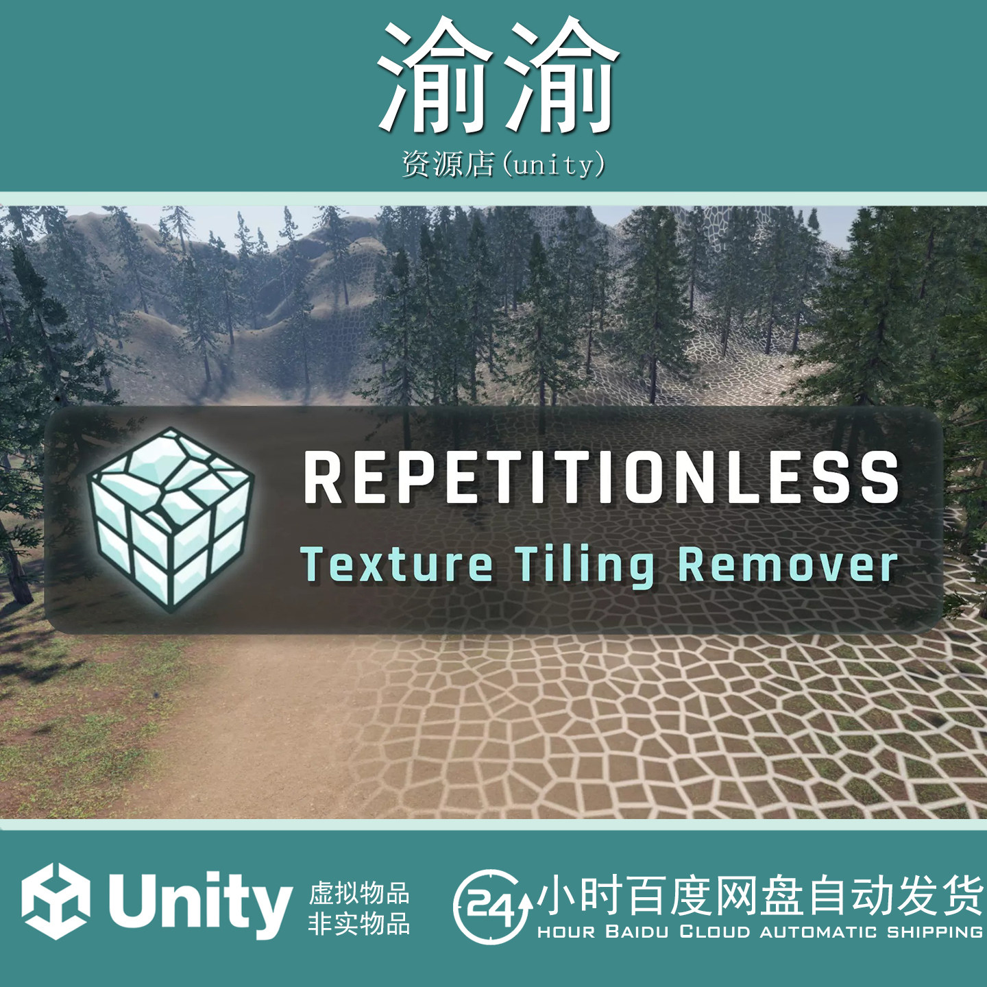 Unity Repetitionless 1.7.1 直接替换材质和地形易用工具