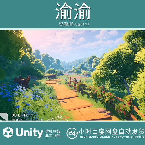 Unity Meadow Environment Stylized Pack 1.5  风格草地场景