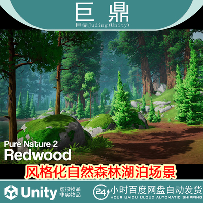 Unity Pure Nature 2 Redwood 1.0 风格化自然森林湖泊场景