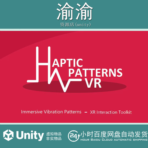 Unity VR Haptic Patterns2.0.2  _沉浸式反馈虚拟现实控制