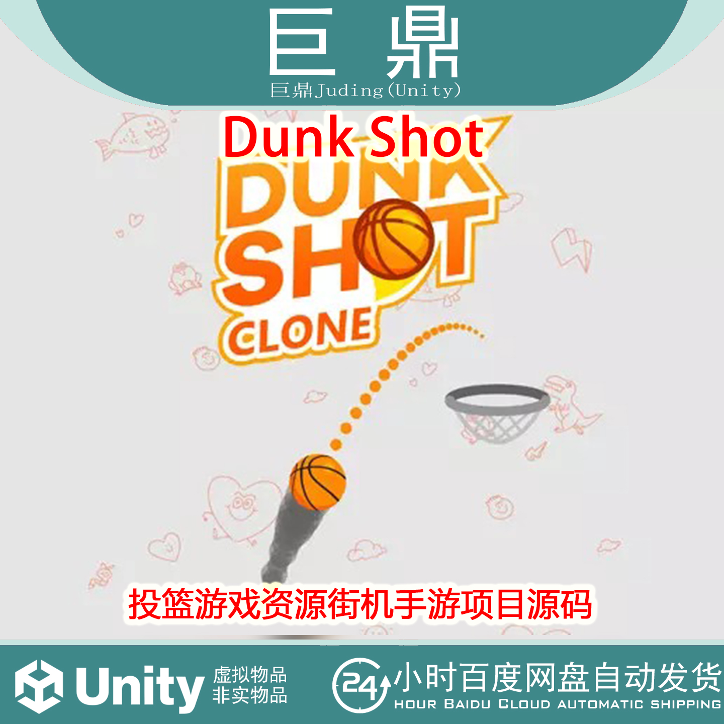 Unity Dunk Shot 1.2 篮球游戏模板投篮游戏资源街机手游项目源码