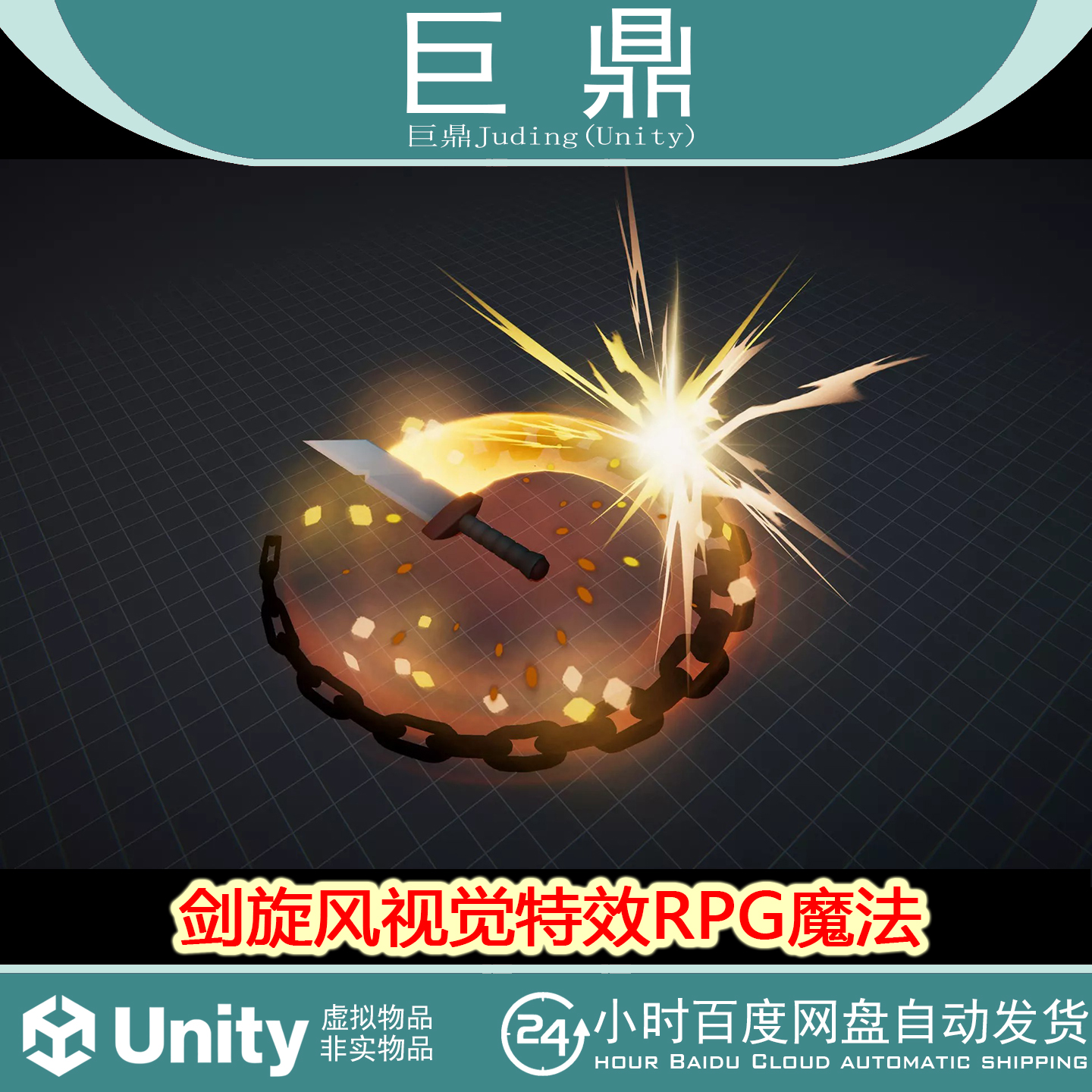 Unity Sword Whirlwind VFX-RPG Magic 1.0剑旋风视觉特效RPG魔法