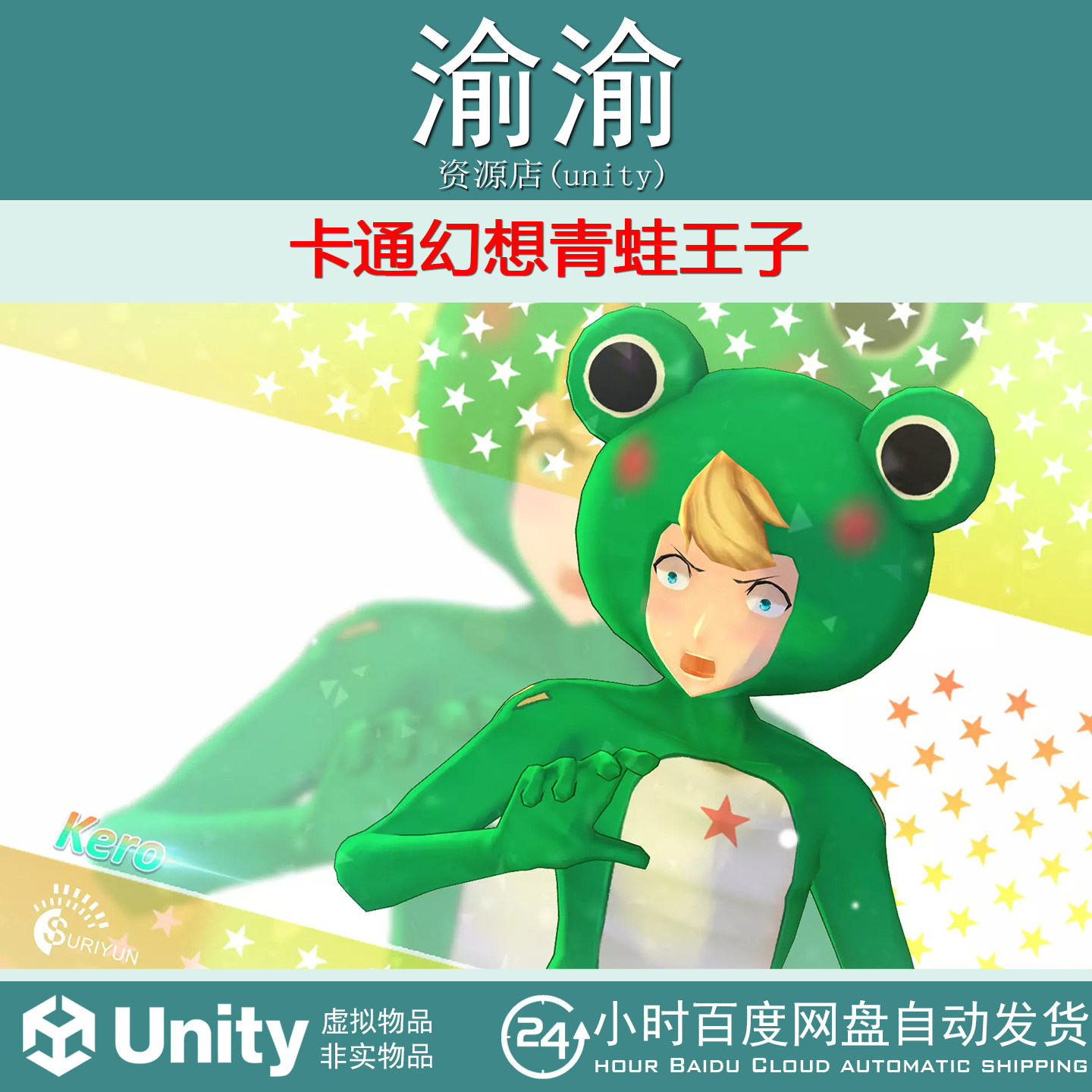 Unity Kero 3.2 卡通幻想青蛙王子人物角色