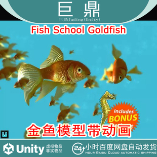 Unity  Fish School Goldfish 1.3.4 金鱼模型带动画鱼群素材