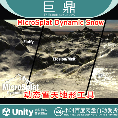 Unity MicroSplat Dynamic Snow V3.9.7动态雪天地形工具插件雪景