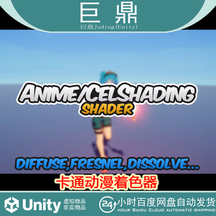 Unity Anime CelShading Shader 1.9 卡通动漫着色器