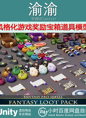 Unity Fantasy Loot Pack 1.3 风格化游戏奖励宝箱战利品道具模型