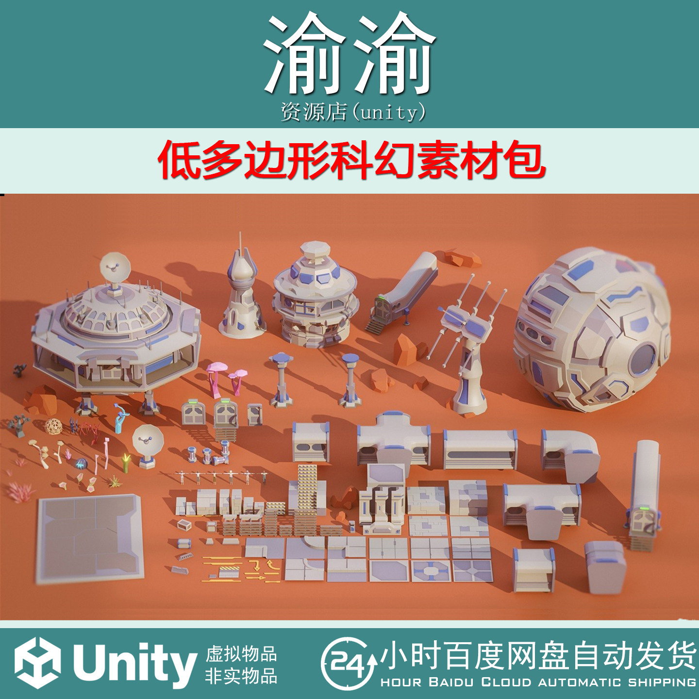 Unity Low Poly Sci-Fi Pack 1.0 低多边形科幻素材包