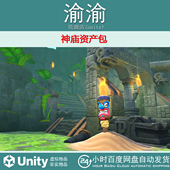 Temple Asset Pack Unity 1.0 神庙寺庙环境