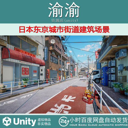 Unity Tokyo Street 1.2 日本东京城市街道建筑场景