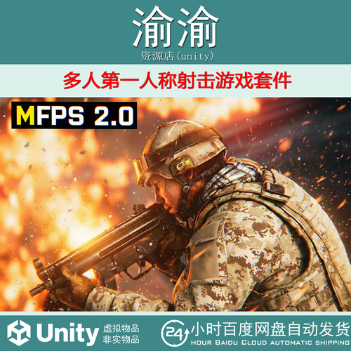 Unity  MFPS 2.0 Multiplayer FPS  1.10.0 多人射击游戏源码