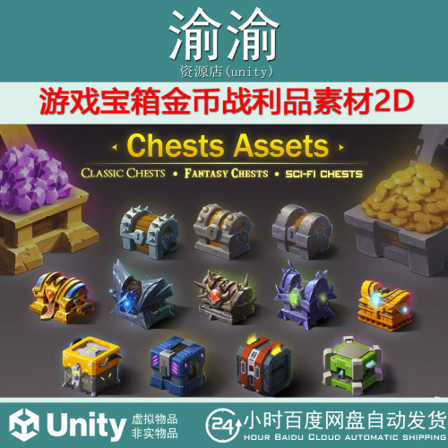 Unity 2D Chests Assets Mega Pack 2.0 游戏宝箱金币战利品素材