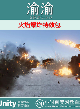 Unity 3D Fire and Explosions  1.5 火焰爆炸特效包