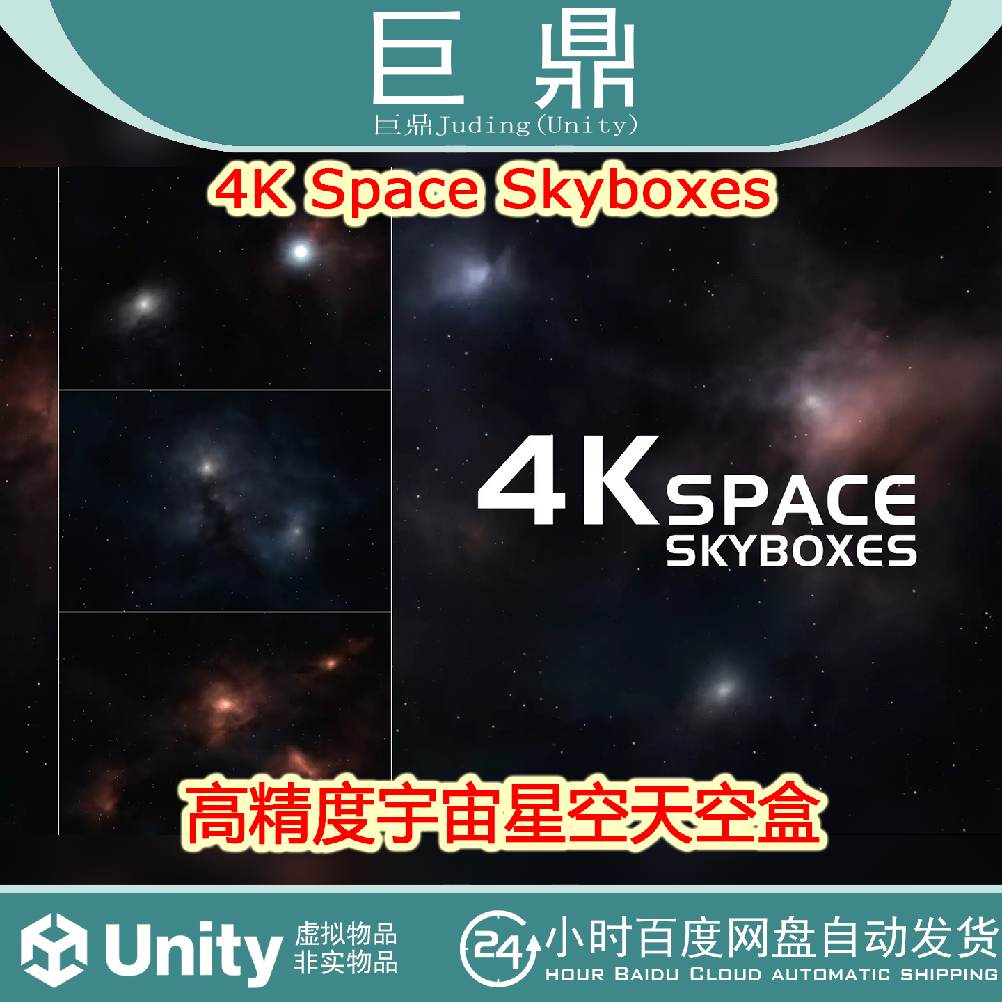 Unity  4K Space Skyboxes 1.0 高精度宇宙星空天空盒