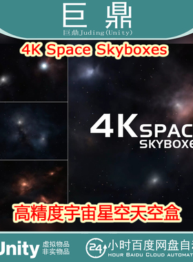 Unity  4K Space Skyboxes 1.0 高精度宇宙星空天空盒