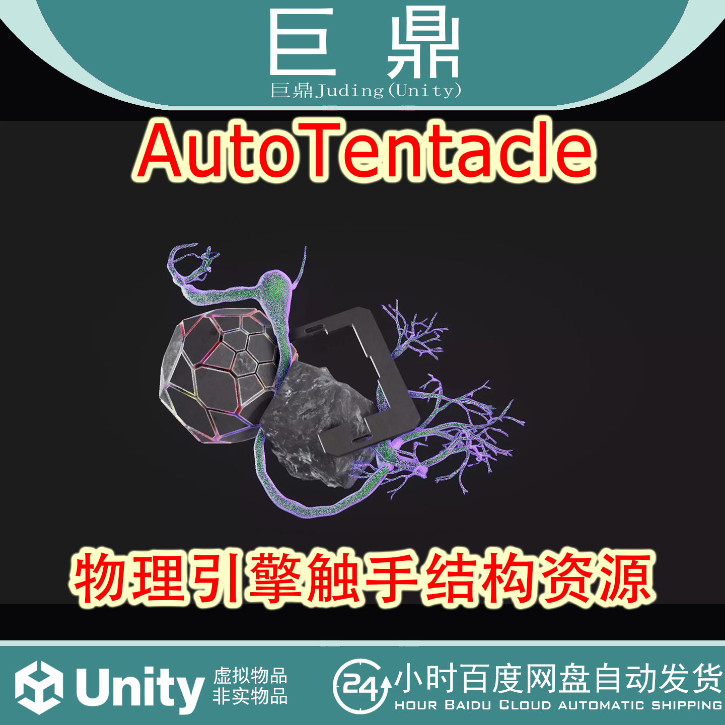 Unity AutoTentacle v1.0 物理引擎触手结构资源模拟工具包