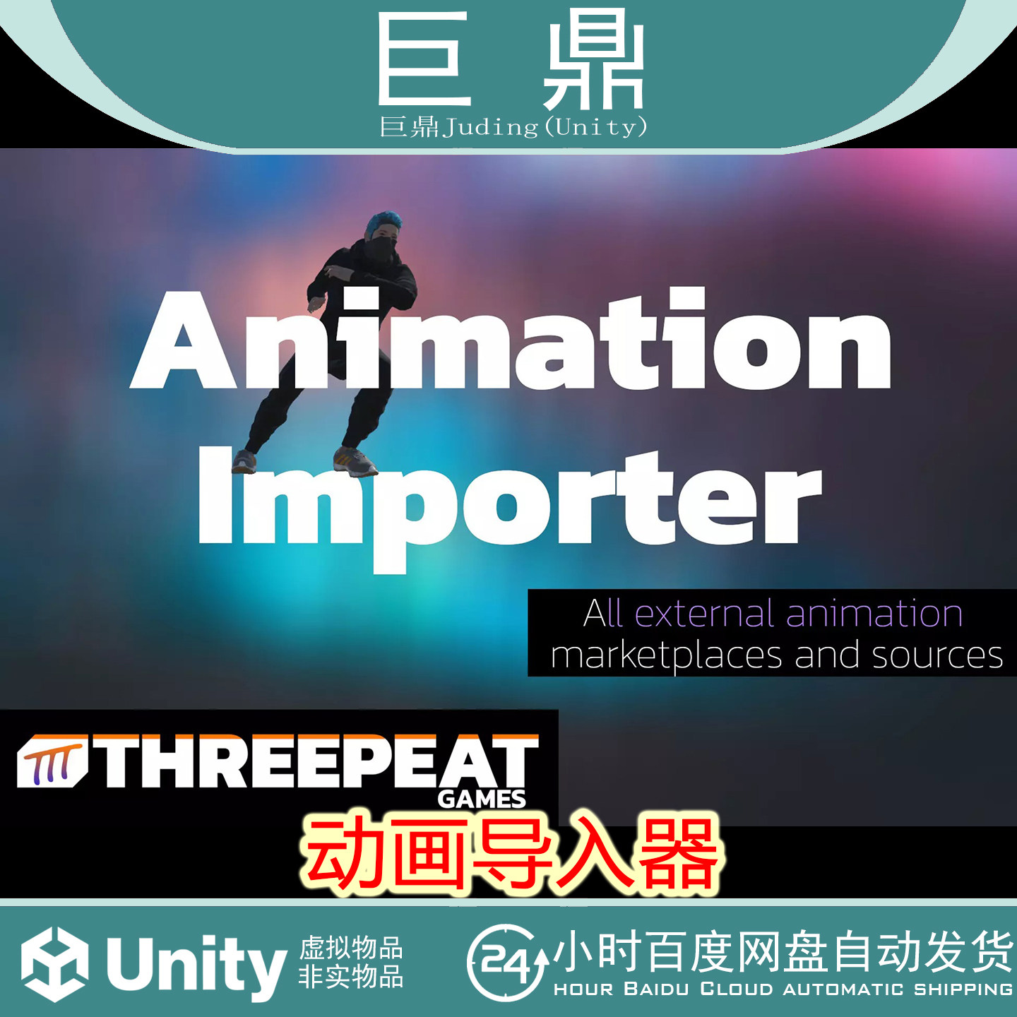 Unity Animation Importer All external marketplaces 0.2 包更