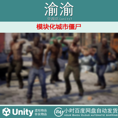 Unity  Zombie Urban 1.5  模块化低多边形城市僵尸模型