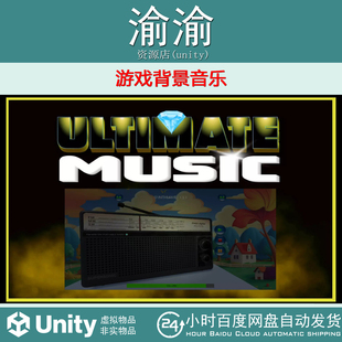 Unity Ultimate Music 1.1 游戏背景音乐