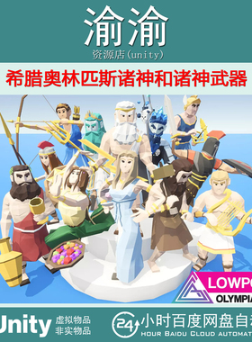 Unity LOWPOLY Olympian Gods 1.1 希腊奥林匹斯诸神和诸神武器