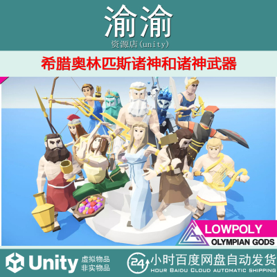 Unity LOWPOLY Olympian Gods 1.1 希腊奥林匹斯诸神和诸神武器
