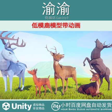 Unity Poly Art Deer 4.0a 低模鹿模型带动画