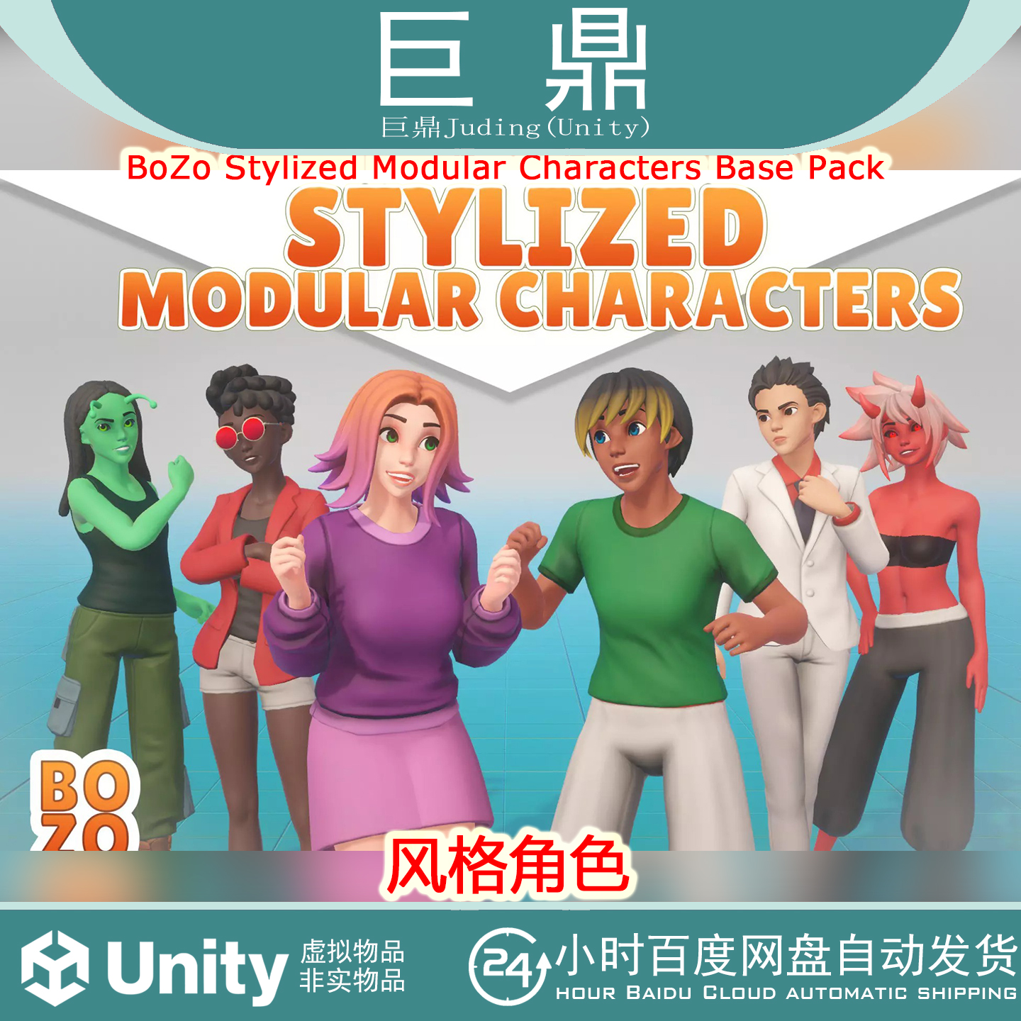 Unity BoZo Stylized Modular Characters Base Pack 1.4风格角色