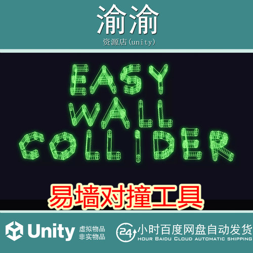 Unity  Easy Wall Collider 1.4 易墙对撞工具