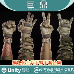 Unity MODULAR FPS ARMS PACK 1.0 模块化士兵手臂手套合集