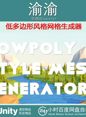 Unity Lowpoly Style Mesh Generator 2025.6 形风格网格生成器