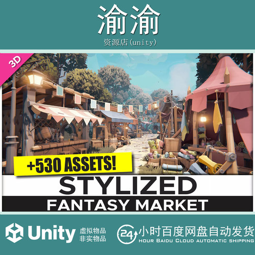 Unity STYLIZED Fantasy Market -Low Poly 3D Art 1.02 集市场景