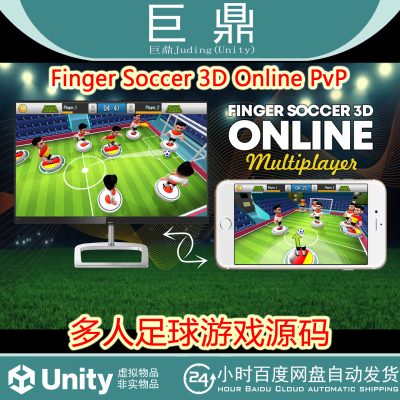 Unity Finger Soccer 3D Online PvP 1.2.3 多人足球游戏源码