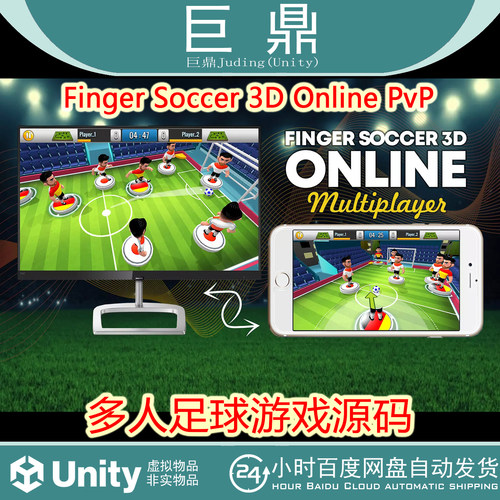 Unity Finger Soccer 3D Online PvP 1.2.3 多人足球游戏源码