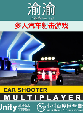 Unity Multiplayer Car Shooter 3.9 多人汽车射击游戏