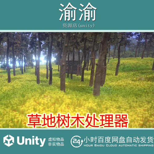 Unity uNature-GPU Grass and Interactable Trees 2.4.2草地树木