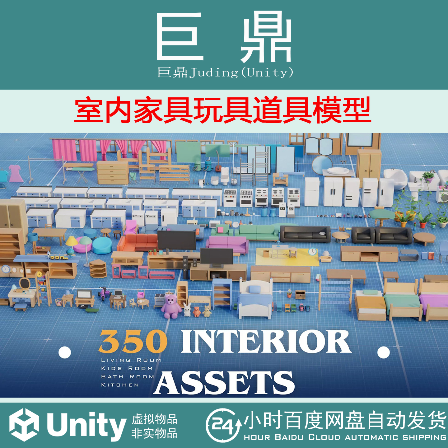 Unity Interior Room Assets Mega Pack1.0 室内家具玩具道具模型