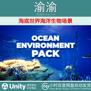 Ocean 包更新 Environment 2.0 海底世界海洋生物场景 Pack Unity