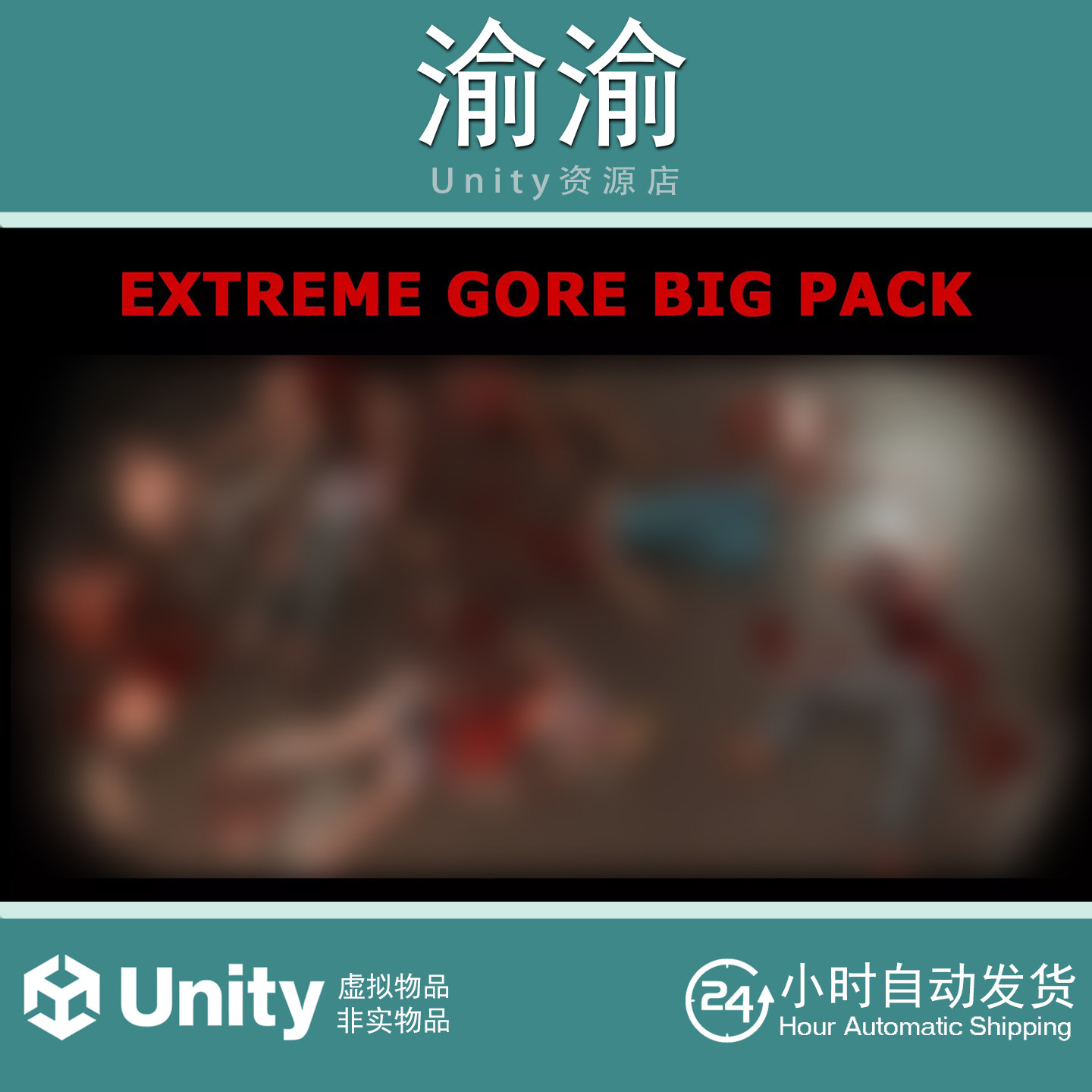 Unity Extreme Gore Big Pack 1.2 包更新 恐怖游戏尸体肢体模型