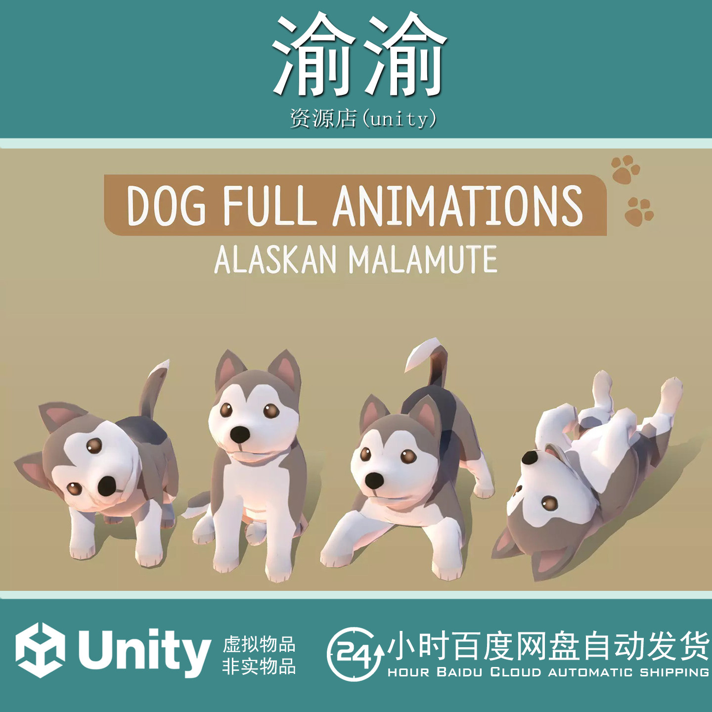 Unity DOG Full Animations Alaskan Malamute1.0 阿拉斯加雪橇犬